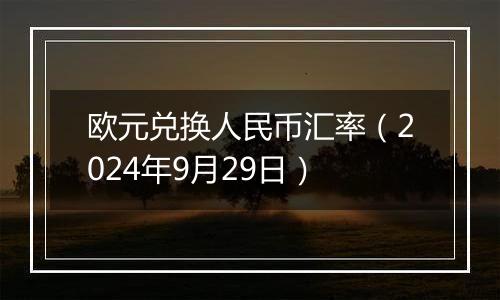 欧元兑换人民币汇率（2024年9月29日）