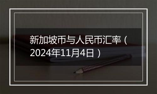 新加坡币与人民币汇率（2024年11月4日）