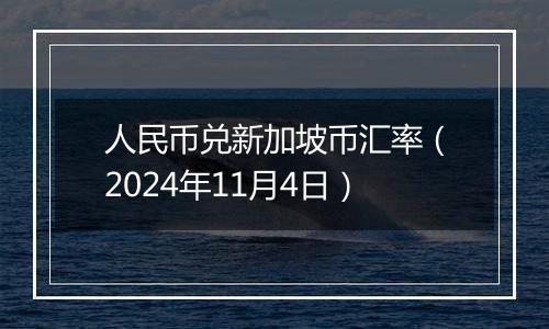 人民币兑新加坡币汇率（2024年11月4日）