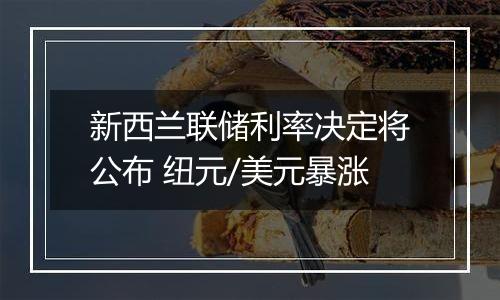 新西兰联储利率决定将公布 纽元/美元暴涨