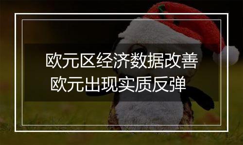 欧元区经济数据改善 欧元出现实质反弹