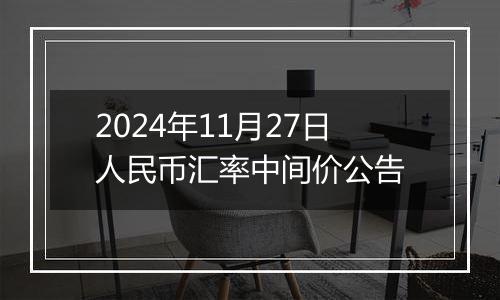 2024年11月27日人民币汇率中间价公告