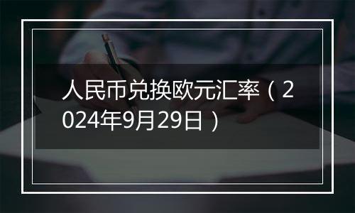 人民币兑换欧元汇率（2024年9月29日）