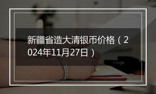 新疆省造大清银币价格（2024年11月27日）