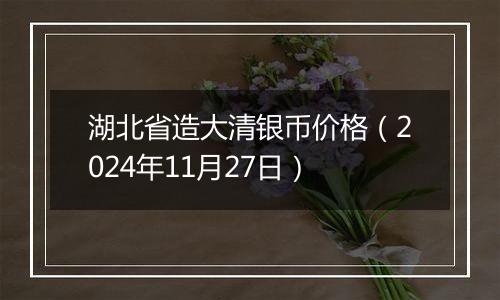 湖北省造大清银币价格（2024年11月27日）