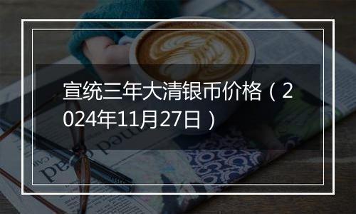 宣统三年大清银币价格（2024年11月27日）