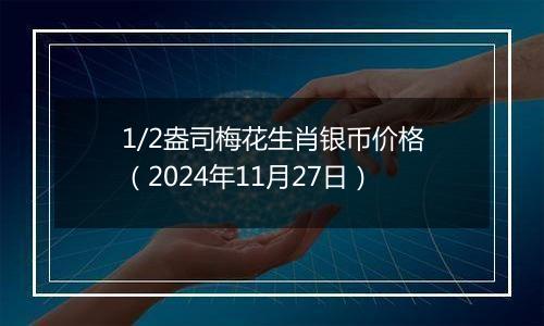 1/2盎司梅花生肖银币价格（2024年11月27日）