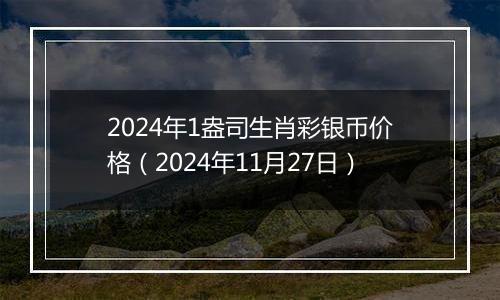 2024年1盎司生肖彩银币价格（2024年11月27日）