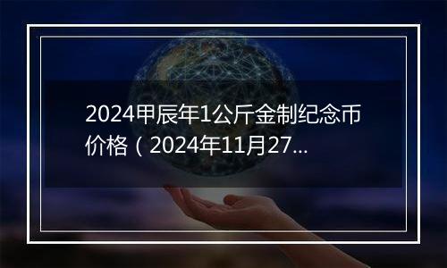 2024甲辰年1公斤金制纪念币价格（2024年11月27日）