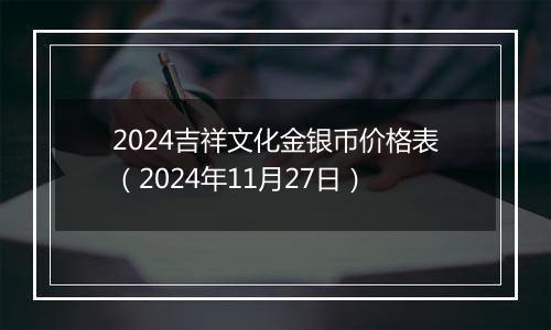 2024吉祥文化金银币价格表（2024年11月27日）