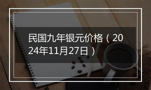 民国九年银元价格（2024年11月27日）