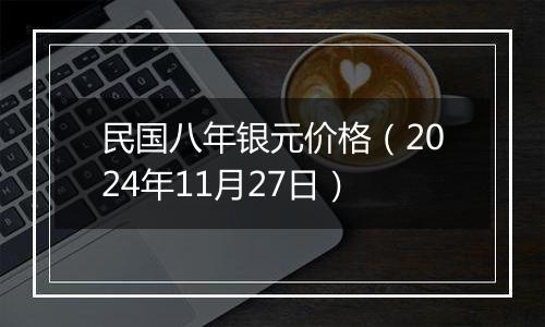 民国八年银元价格（2024年11月27日）