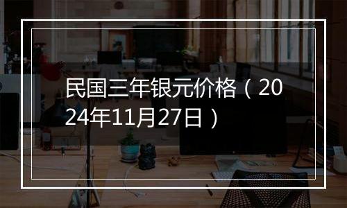 民国三年银元价格（2024年11月27日）