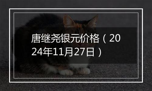 唐继尧银元价格（2024年11月27日）