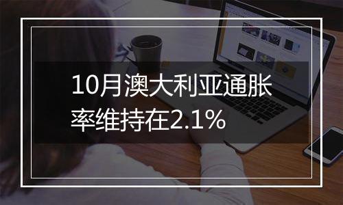 10月澳大利亚通胀率维持在2.1%