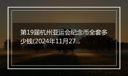 第19届杭州亚运会纪念币全套多少钱(2024年11月27日)