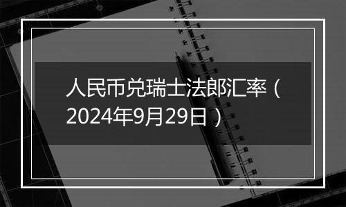 人民币兑瑞士法郎汇率（2024年9月29日）