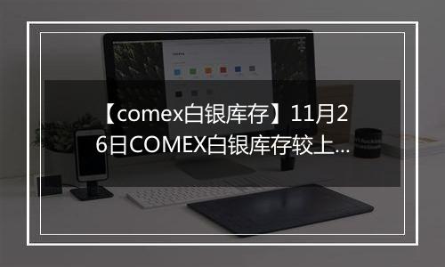 【comex白银库存】11月26日COMEX白银库存较上一日增持9.69吨