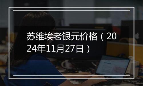 苏维埃老银元价格（2024年11月27日）