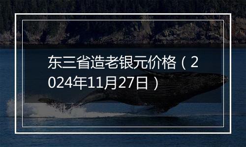 东三省造老银元价格（2024年11月27日）