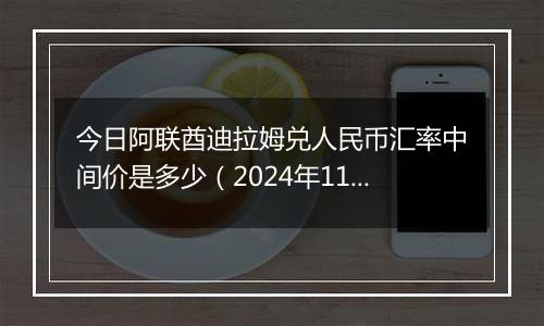 今日阿联酋迪拉姆兑人民币汇率中间价是多少（2024年11月1日）