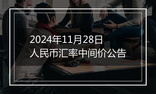 2024年11月28日人民币汇率中间价公告