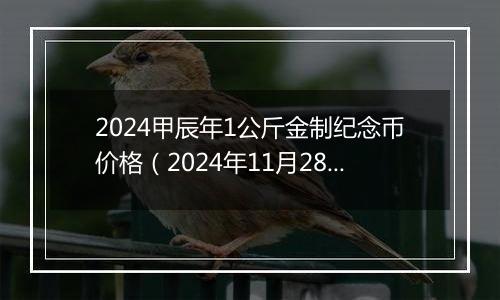 2024甲辰年1公斤金制纪念币价格（2024年11月28日）