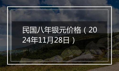 民国八年银元价格（2024年11月28日）