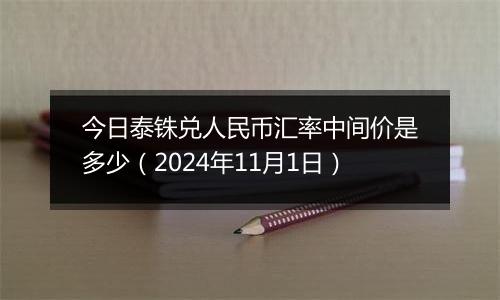 今日泰铢兑人民币汇率中间价是多少（2024年11月1日）