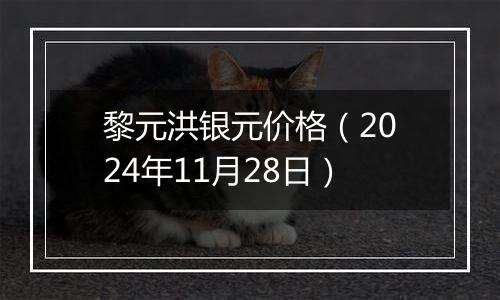 黎元洪银元价格（2024年11月28日）