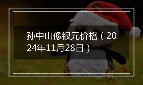 孙中山像银元价格（2024年11月28日）