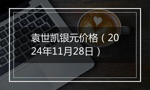 袁世凯银元价格（2024年11月28日）