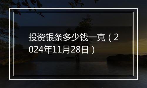 投资银条多少钱一克（2024年11月28日）