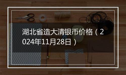 湖北省造大清银币价格（2024年11月28日）