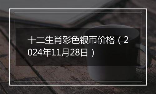 十二生肖彩色银币价格（2024年11月28日）