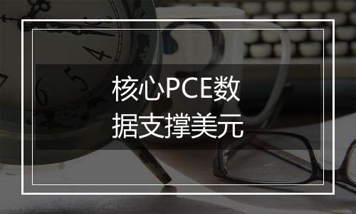 核心PCE数据支撑美元