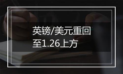 英镑/美元重回至1.26上方