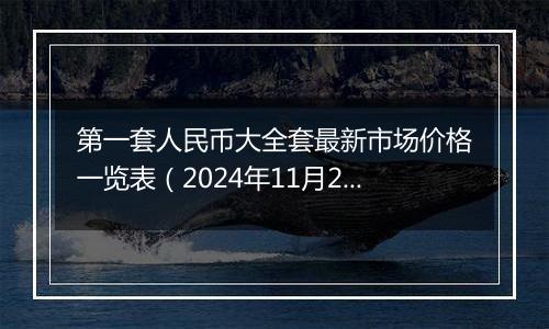 第一套人民币大全套最新市场价格一览表（2024年11月28日）