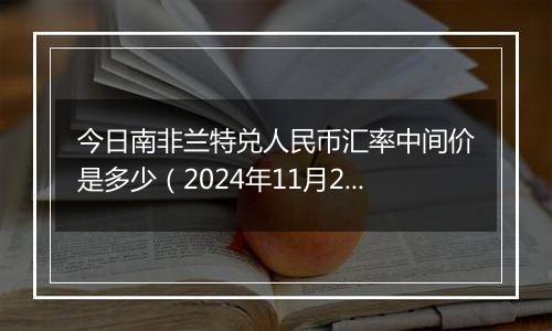 今日南非兰特兑人民币汇率中间价是多少（2024年11月28日）