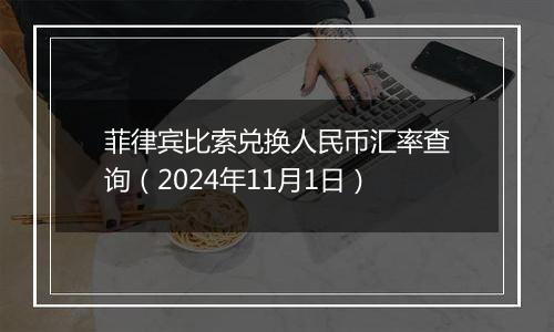 菲律宾比索兑换人民币汇率查询（2024年11月1日）