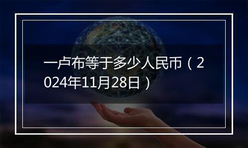 一卢布等于多少人民币（2024年11月28日）