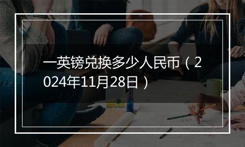 一英镑兑换多少人民币（2024年11月28日）