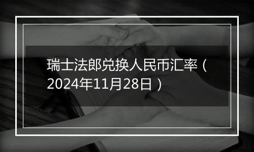 瑞士法郎兑换人民币汇率（2024年11月28日）