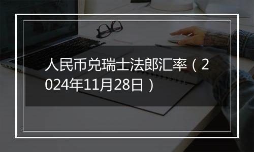 人民币兑瑞士法郎汇率（2024年11月28日）