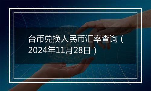 台币兑换人民币汇率查询（2024年11月28日）