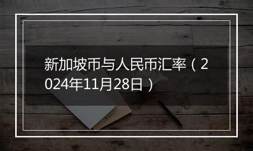 新加坡币与人民币汇率（2024年11月28日）