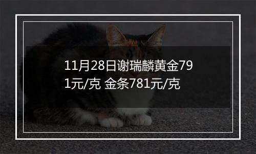 11月28日谢瑞麟黄金791元/克 金条781元/克