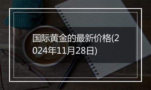 国际黄金的最新价格(2024年11月28日)