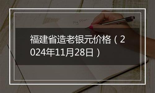 福建省造老银元价格（2024年11月28日）