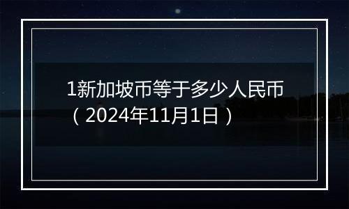 1新加坡币等于多少人民币（2024年11月1日）